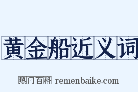 黄金船近义词是什么意思的图片